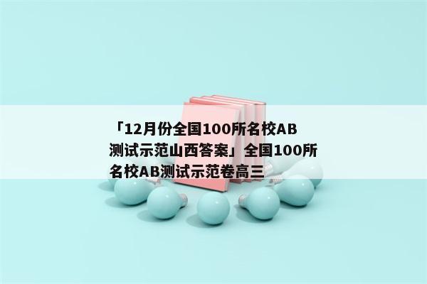 「12月份全国100所名校AB测试示范山西答案」全国100所名校AB测试示范卷高三