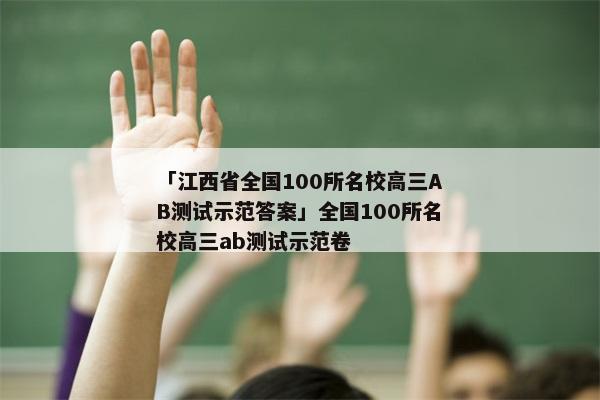 「江西省全国100所名校高三AB测试示范答案」全国100所名校高三ab测试示范卷