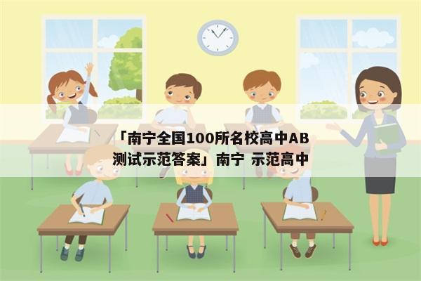 「南宁全国100所名校高中AB测试示范答案」南宁 示范高中