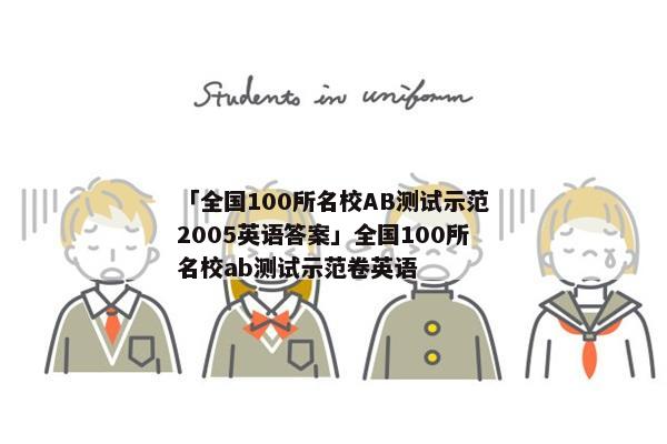「全国100所名校AB测试示范2005英语答案」全国100所名校ab测试示范卷英语