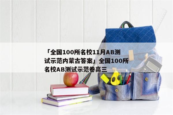 「全国100所名校11月AB测试示范内蒙古答案」全国100所名校AB测试示范卷高三