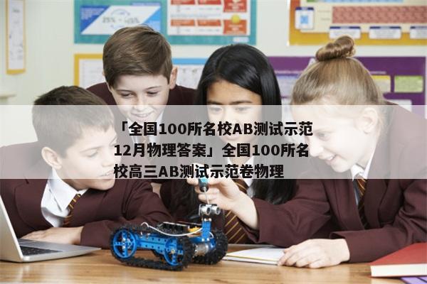 「全国100所名校AB测试示范12月物理答案」全国100所名校高三AB测试示范卷物理