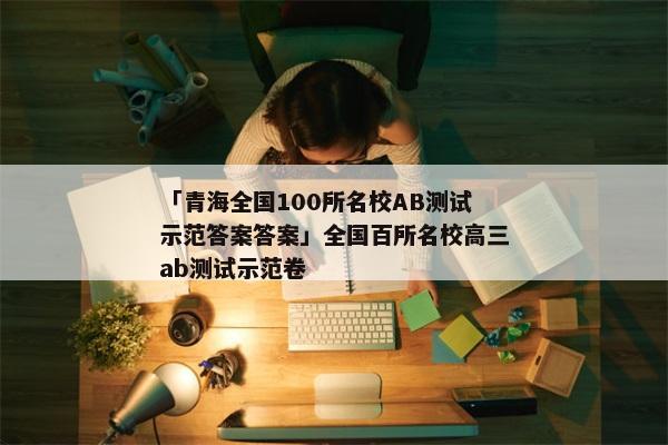 「青海全国100所名校AB测试示范答案答案」全国百所名校高三ab测试示范卷