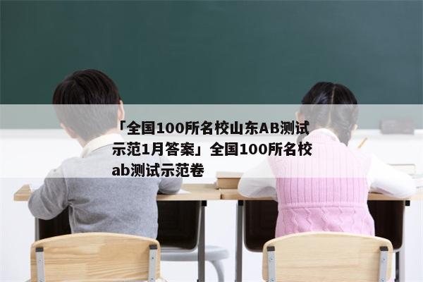 「全国100所名校山东AB测试示范1月答案」全国100所名校ab测试示范卷