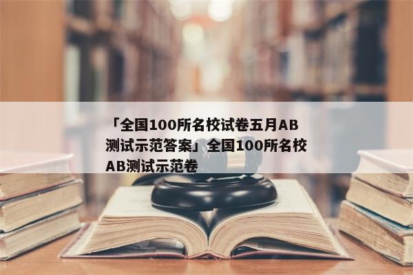 「全国100所名校试卷五月AB测试示范答案」全国100所名校AB测试示范卷