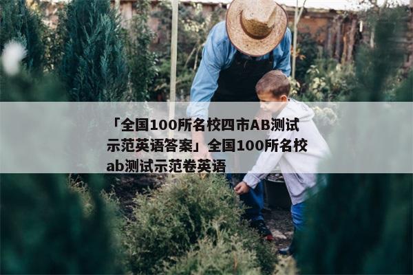 「全国100所名校四市AB测试示范英语答案」全国100所名校ab测试示范卷英语