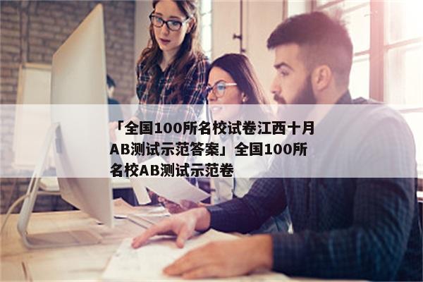「全国100所名校试卷江西十月AB测试示范答案」全国100所名校AB测试示范卷