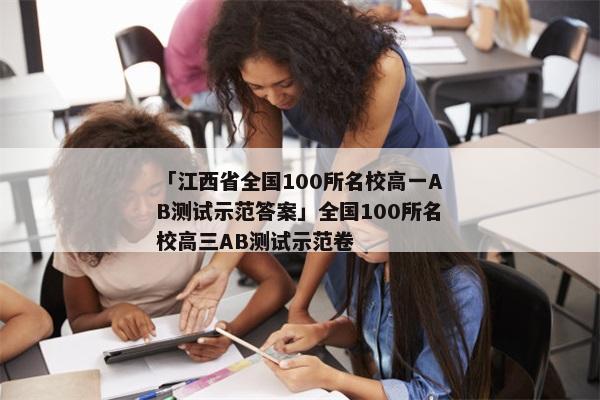 「江西省全国100所名校高一AB测试示范答案」全国100所名校高三AB测试示范卷