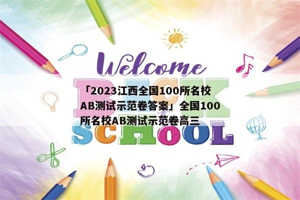 「2023江西全国100所名校AB测试示范卷答案」全国100所名校AB测试示范卷高三