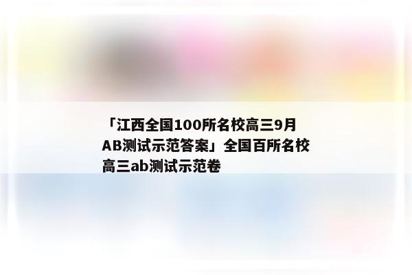 「江西全国100所名校高三9月AB测试示范答案」全国百所名校高三ab测试示范卷