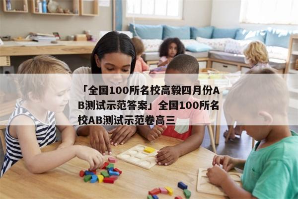 「全国100所名校高毅四月份AB测试示范答案」全国100所名校AB测试示范卷高三
