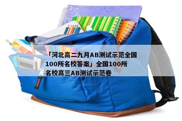 「河北高二九月AB测试示范全国100所名校答案」全国100所名校高三AB测试示范卷