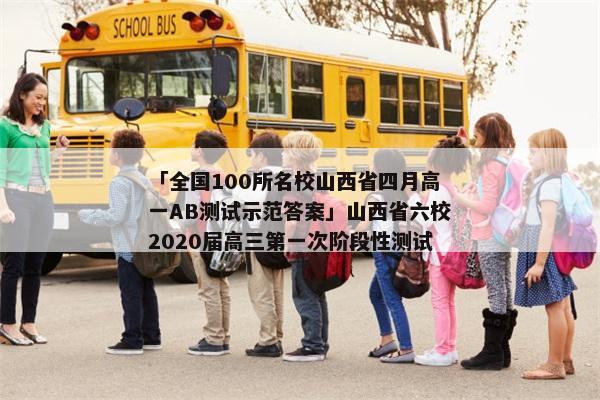 「全国100所名校山西省四月高一AB测试示范答案」山西省六校2020届高三第一次阶段性测试