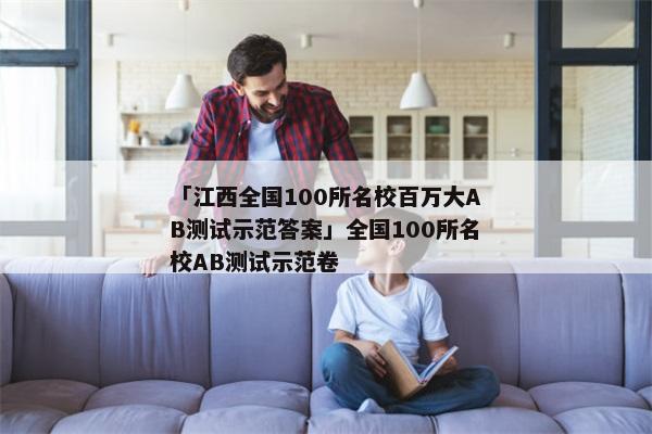 「江西全国100所名校百万大AB测试示范答案」全国100所名校AB测试示范卷