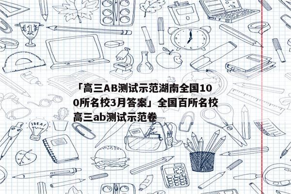 「高三AB测试示范湖南全国100所名校3月答案」全国百所名校高三ab测试示范卷