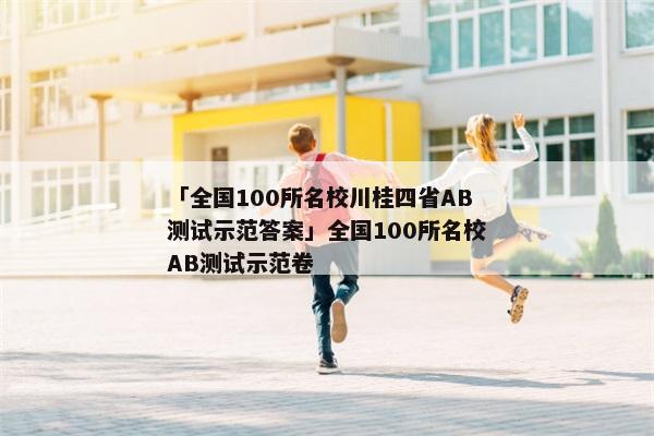 「全国100所名校川桂四省AB测试示范答案」全国100所名校AB测试示范卷