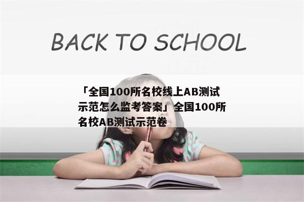 「全国100所名校线上AB测试示范怎么监考答案」全国100所名校AB测试示范卷