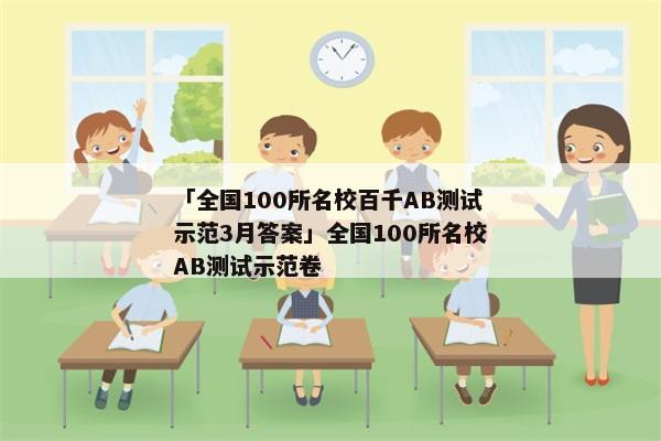 「全国100所名校百千AB测试示范3月答案」全国100所名校AB测试示范卷