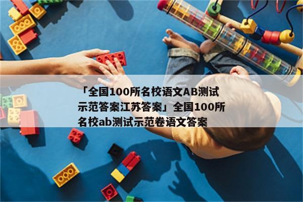「全国100所名校语文AB测试示范答案江苏答案」全国100所名校ab测试示范卷语文答案