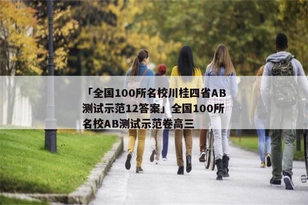「全国100所名校川桂四省AB测试示范12答案」全国100所名校AB测试示范卷高三