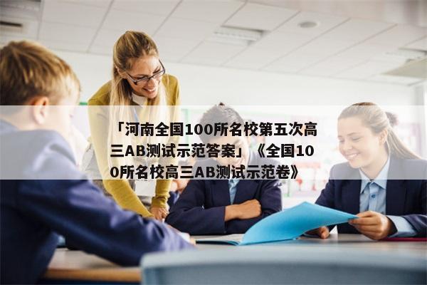 「河南全国100所名校第五次高三AB测试示范答案」《全国100所名校高三AB测试示范卷》