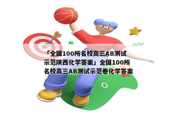「全国100所名校高三AB测试示范陕西化学答案」全国100所名校高三AB测试示范卷化学答案