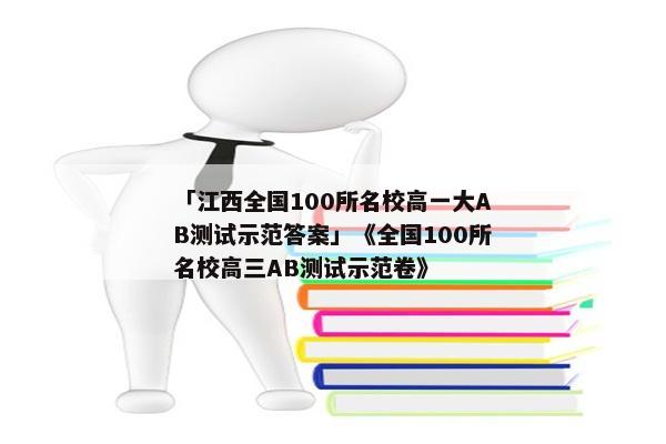 「江西全国100所名校高一大AB测试示范答案」《全国100所名校高三AB测试示范卷》
