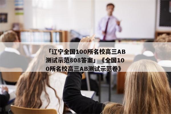 「辽宁全国100所名校高三AB测试示范808答案」《全国100所名校高三AB测试示范卷》