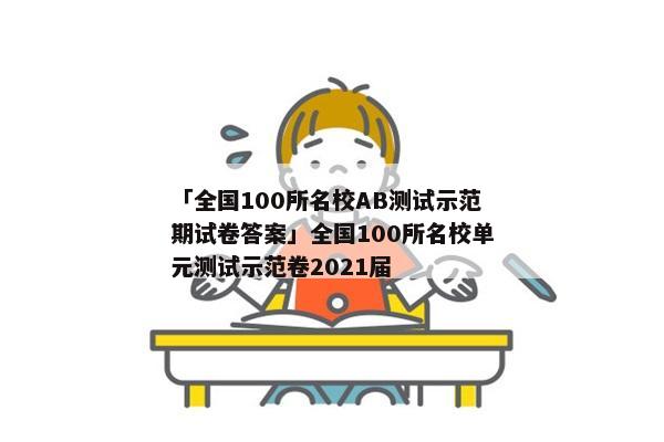 「全国100所名校AB测试示范期试卷答案」全国100所名校单元测试示范卷2021届