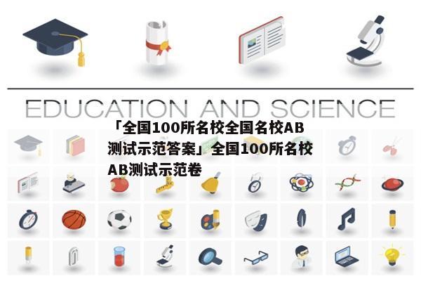 「全国100所名校全国名校AB测试示范答案」全国100所名校AB测试示范卷