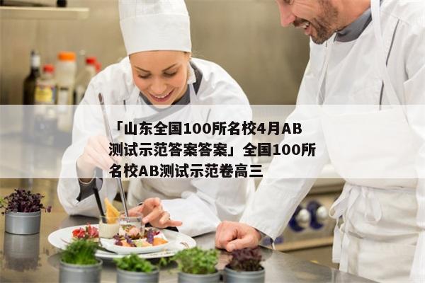 「山东全国100所名校4月AB测试示范答案答案」全国100所名校AB测试示范卷高三