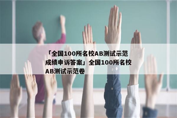「全国100所名校AB测试示范成绩申诉答案」全国100所名校AB测试示范卷