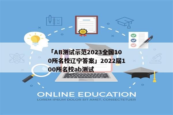 「AB测试示范2023全国100所名校辽宁答案」2022届100所名校ab测试