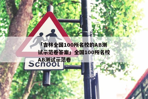 「吉林全国100所名校的AB测试示范卷答案」全国100所名校AB测试示范卷