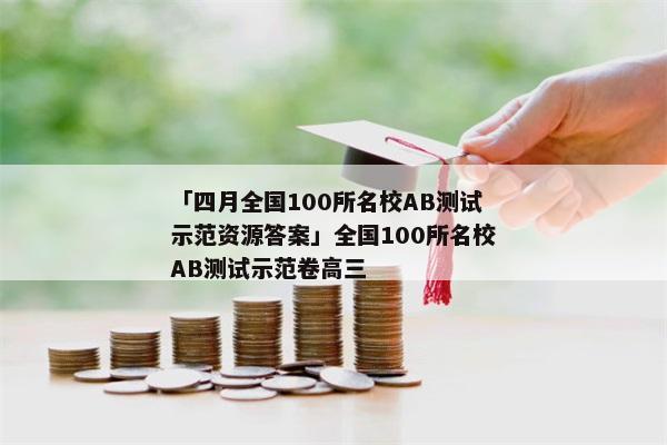 「四月全国100所名校AB测试示范资源答案」全国100所名校AB测试示范卷高三
