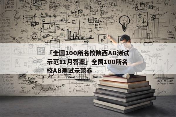 「全国100所名校陕西AB测试示范11月答案」全国100所名校AB测试示范卷