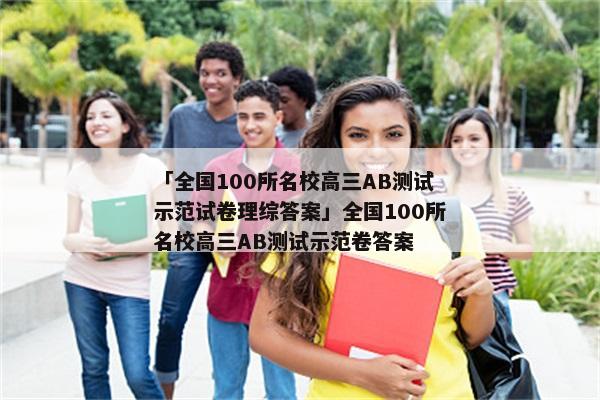 「全国100所名校高三AB测试示范试卷理综答案」全国100所名校高三AB测试示范卷答案