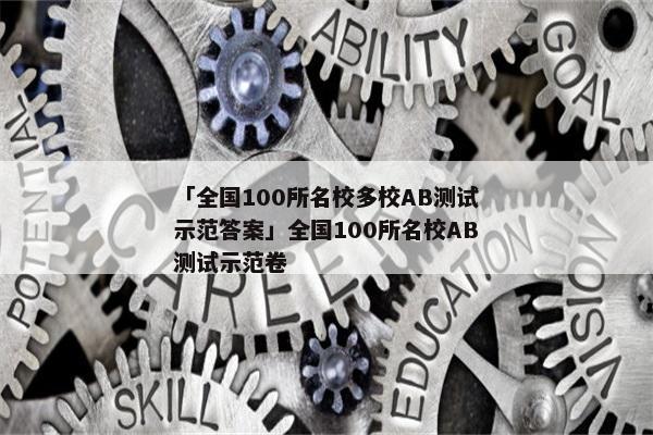 「全国100所名校多校AB测试示范答案」全国100所名校AB测试示范卷