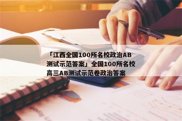 「江西全国100所名校政治AB测试示范答案」全国100所名校高三AB测试示范卷政治答案