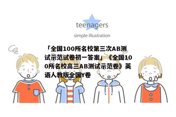 「全国100所名校第三次AB测试示范试卷初一答案」《全国100所名校高三AB测试示范卷》英语人教版全国Y卷