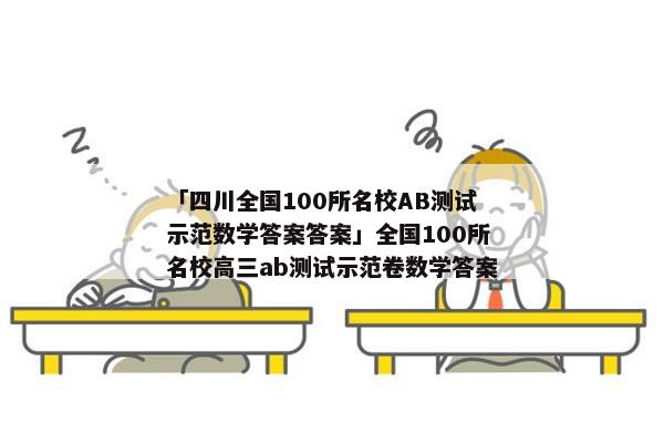 「四川全国100所名校AB测试示范数学答案答案」全国100所名校高三ab测试示范卷数学答案