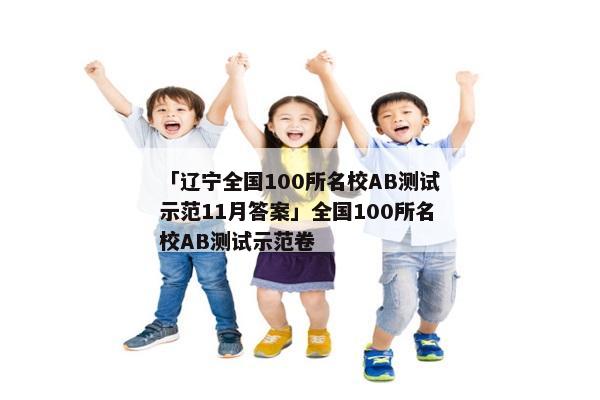 「辽宁全国100所名校AB测试示范11月答案」全国100所名校AB测试示范卷