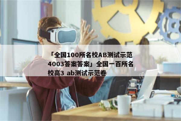「全国100所名校AB测试示范4003答案答案」全国一百所名校高3 ab测试示范卷