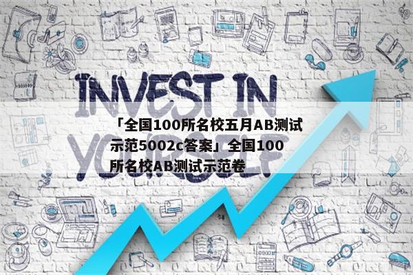「全国100所名校五月AB测试示范5002c答案」全国100所名校AB测试示范卷
