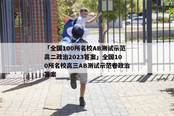 「全国100所名校AB测试示范高二政治2023答案」全国100所名校高三AB测试示范卷政治答案