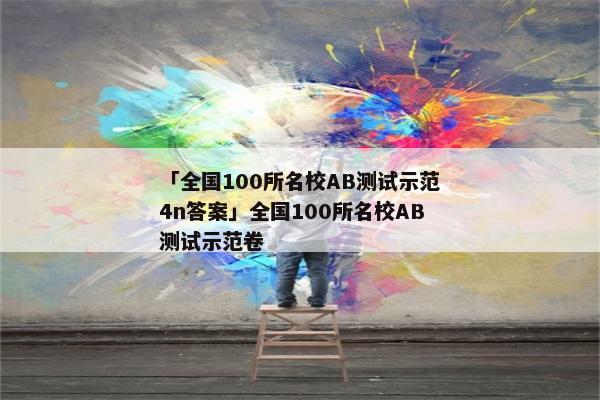 「全国100所名校AB测试示范4n答案」全国100所名校AB测试示范卷
