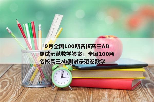 「9月全国100所名校高三AB测试示范数学答案」全国100所名校高三ab测试示范卷数学