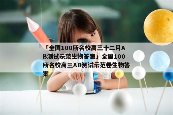 「全国100所名校高三十二月AB测试示范生物答案」全国100所名校高三AB测试示范卷生物答案
