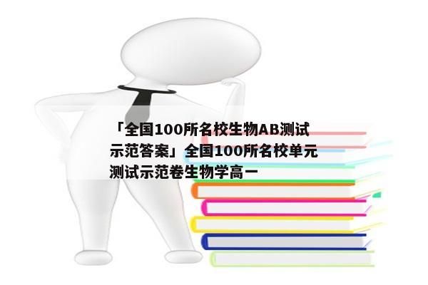 「全国100所名校生物AB测试示范答案」全国100所名校单元测试示范卷生物学高一