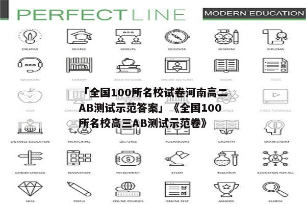 「全国100所名校试卷河南高二AB测试示范答案」《全国100所名校高三AB测试示范卷》